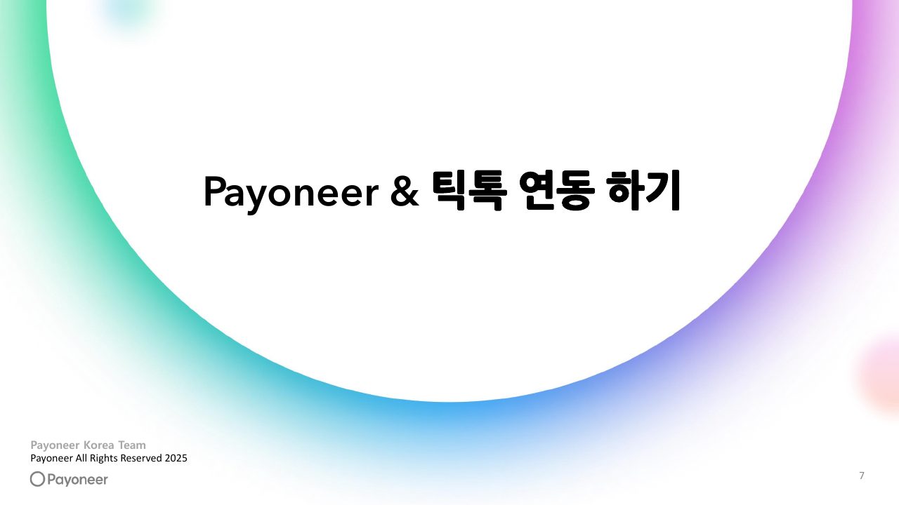 Goodboy Syndrome Payoneer 개인 계정 연결 가이드 7번째 프리뷰
