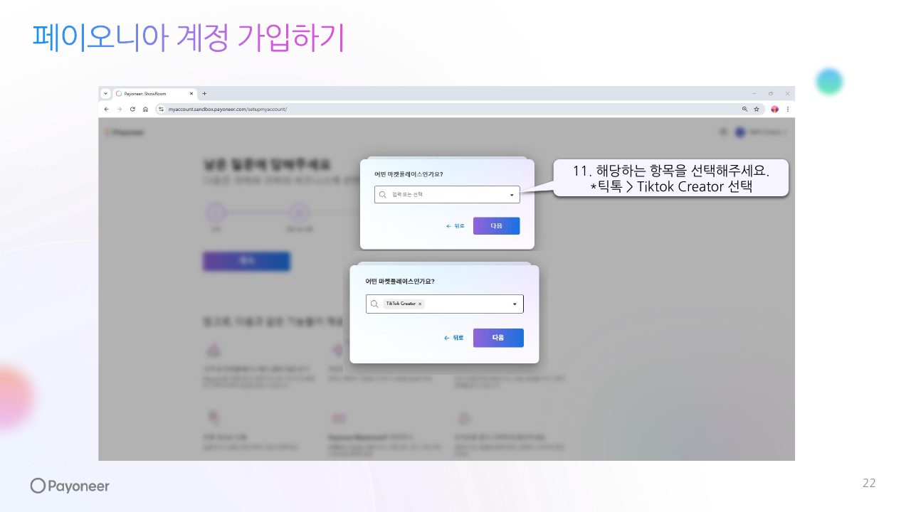 Goodboy Syndrome Payoneer 개인 계정 연결 가이드 22번째 프리뷰