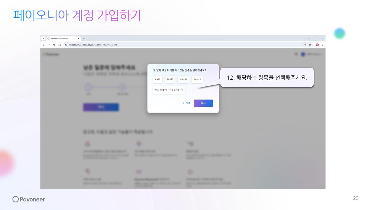 Goodboy Syndrome Payoneer 개인 계정 연결 가이드 23번째 프리뷰