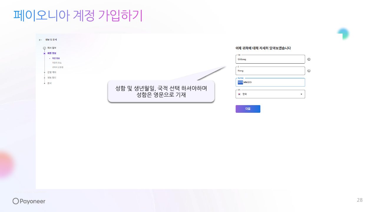 Goodboy Syndrome Payoneer 개인 계정 연결 가이드 28번째 프리뷰