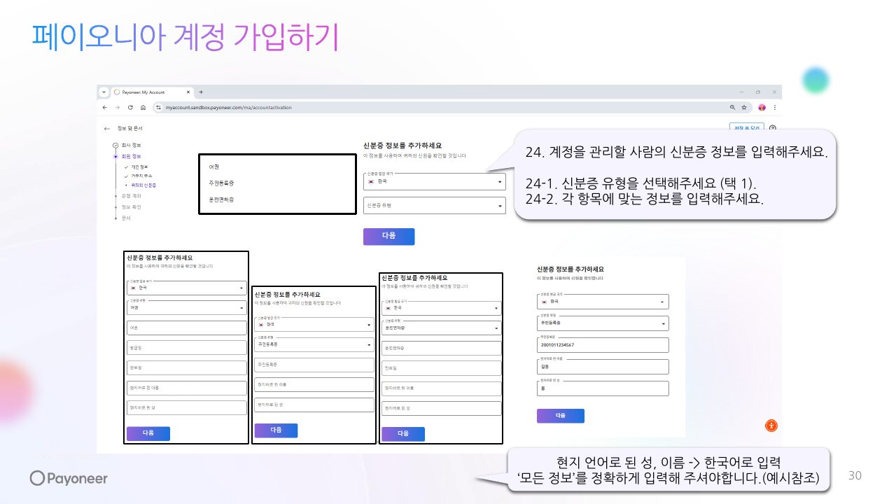 Goodboy Syndrome Payoneer 개인 계정 연결 가이드 30번째 프리뷰