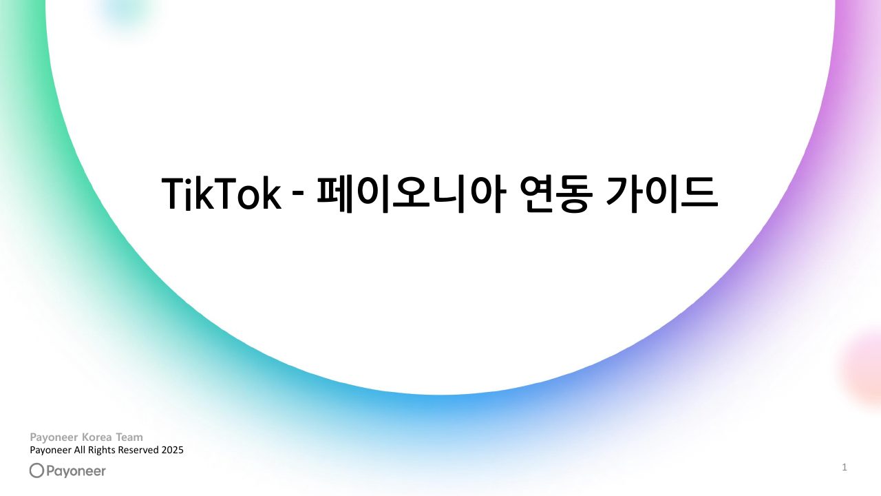 Goodboy Syndrome Payoneer 사업자 계정 연결 가이드 1번째 프리뷰