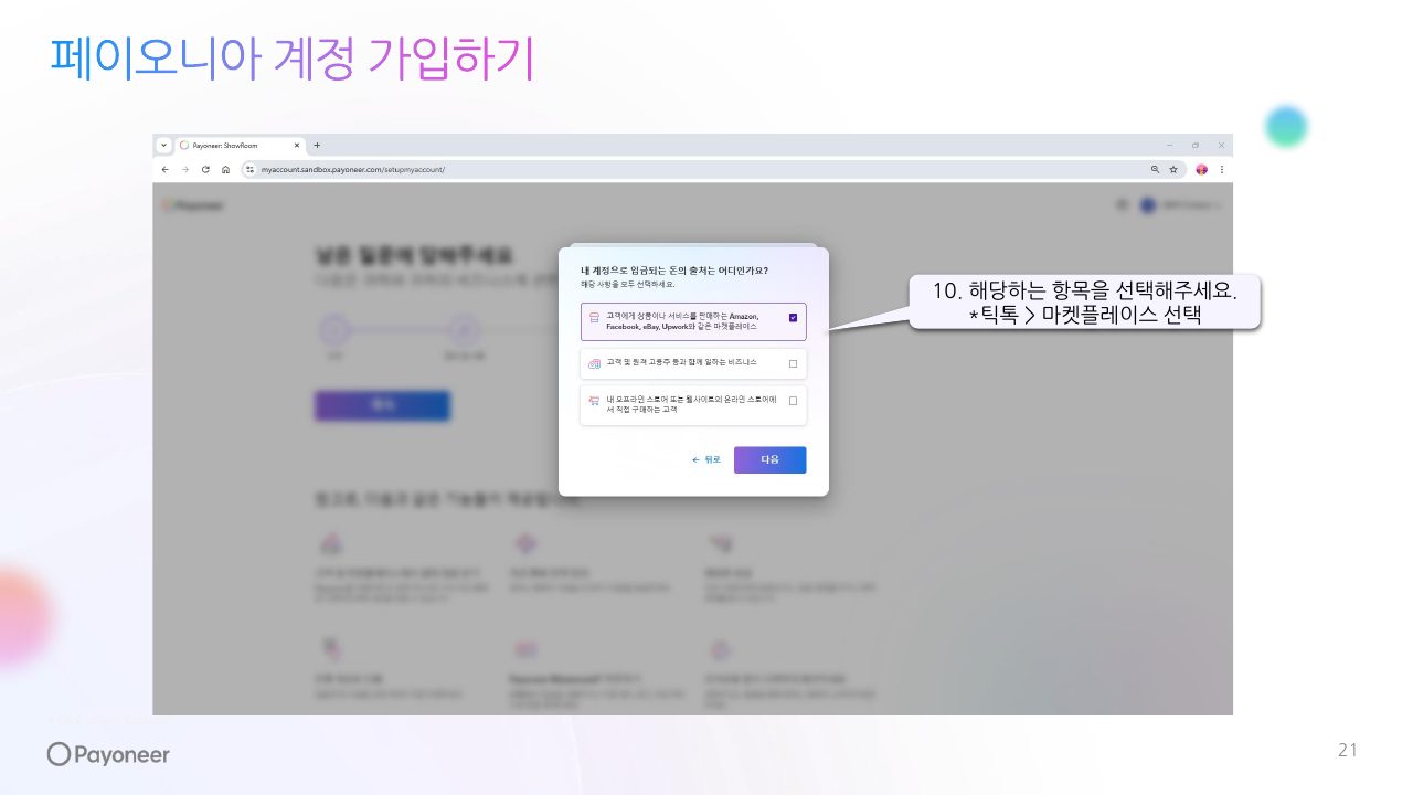 Goodboy Syndrome Payoneer 사업자 계정 연결 가이드 21번째 프리뷰