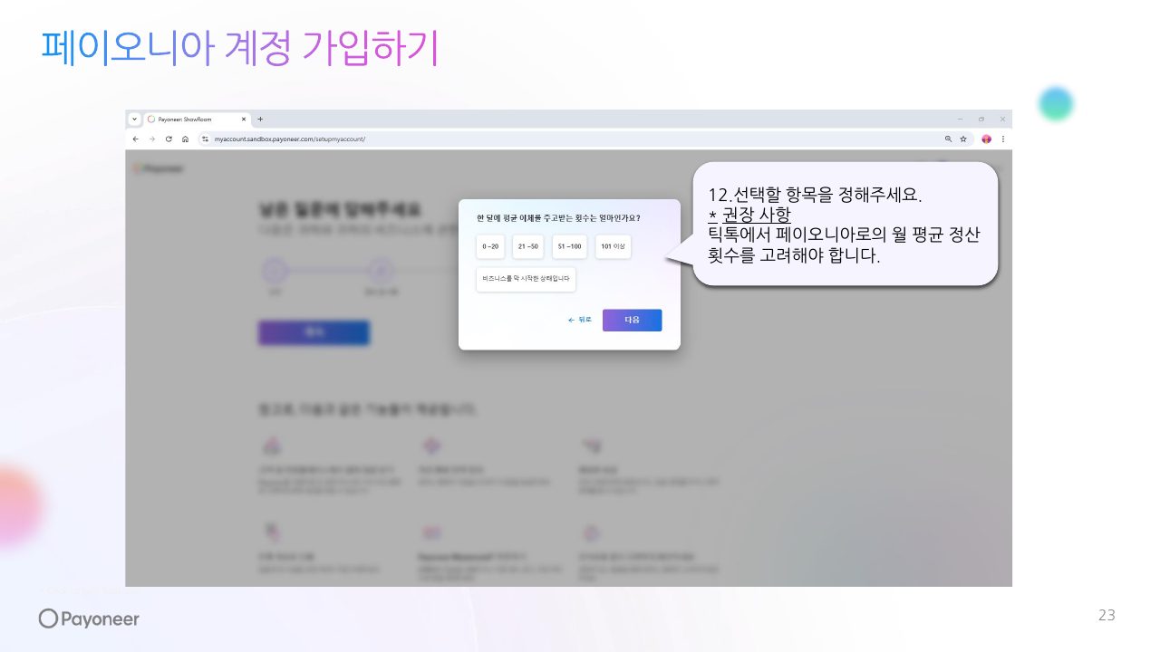Goodboy Syndrome Payoneer 사업자 계정 연결 가이드 23번째 프리뷰