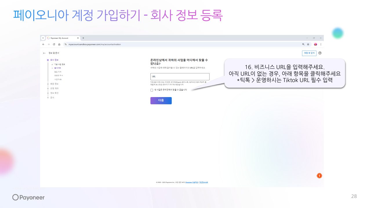 Goodboy Syndrome Payoneer 사업자 계정 연결 가이드 28번째 프리뷰