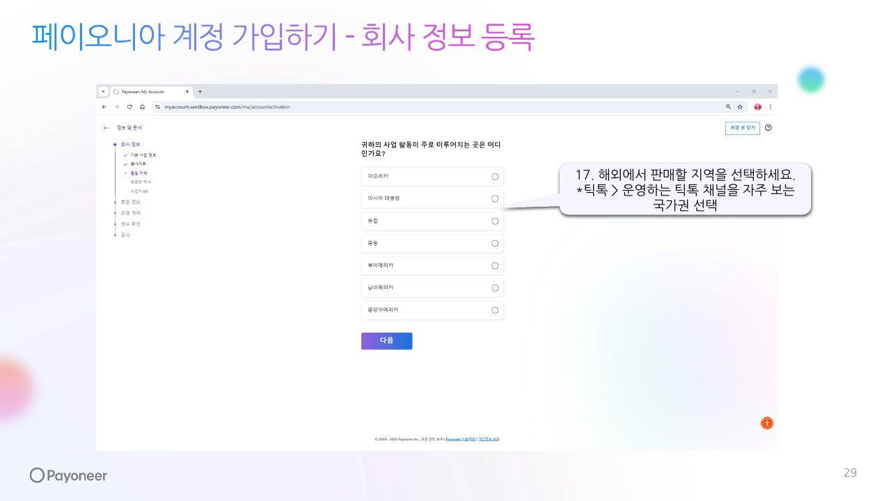 Goodboy Syndrome Payoneer 사업자 계정 연결 가이드 29번째 프리뷰