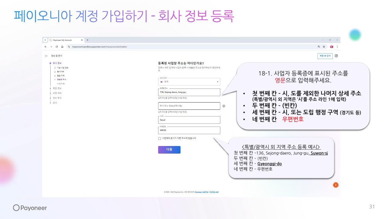 Goodboy Syndrome Payoneer 사업자 계정 연결 가이드 31번째 프리뷰