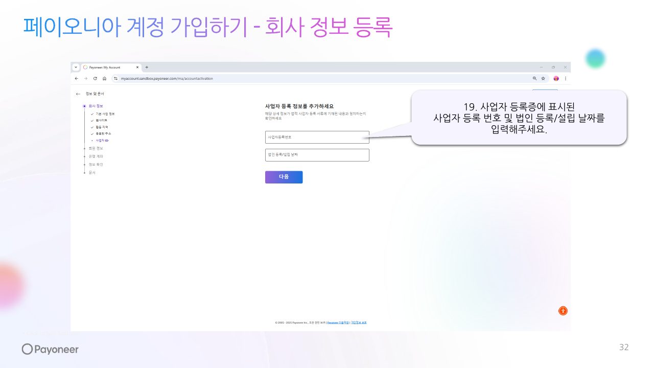 Goodboy Syndrome Payoneer 사업자 계정 연결 가이드 32번째 프리뷰