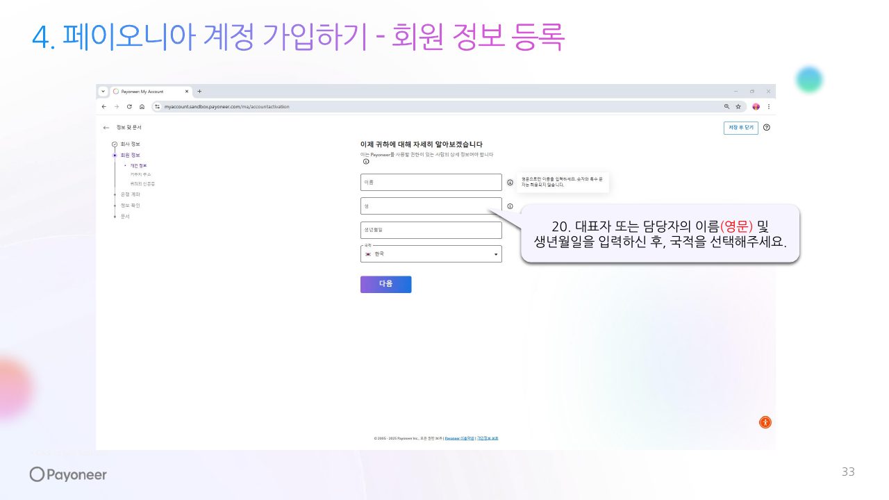 Goodboy Syndrome Payoneer 사업자 계정 연결 가이드 33번째 프리뷰