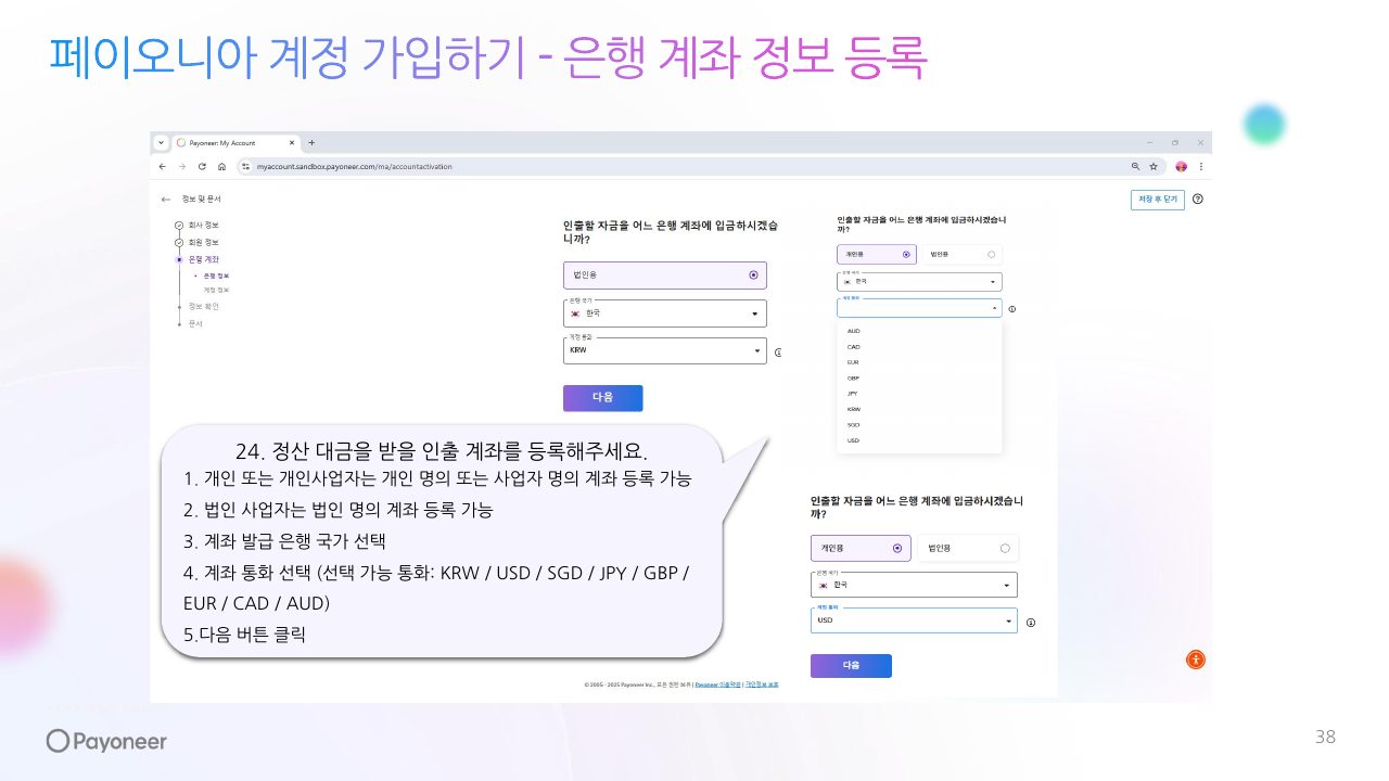 Goodboy Syndrome Payoneer 사업자 계정 연결 가이드 38번째 프리뷰