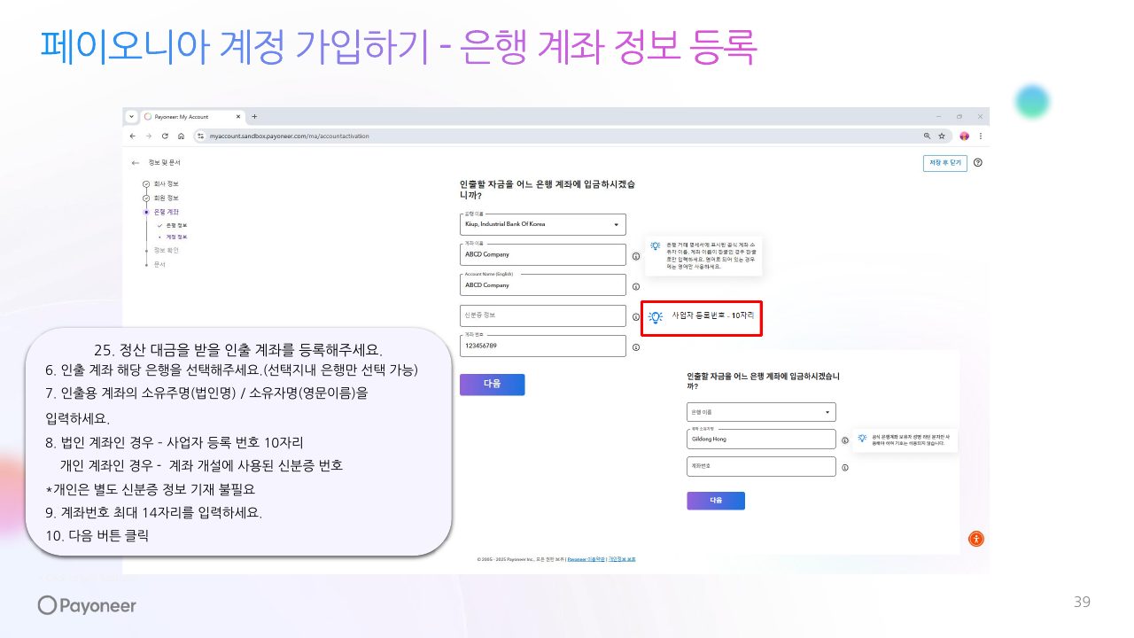 Goodboy Syndrome Payoneer 사업자 계정 연결 가이드 39번째 프리뷰